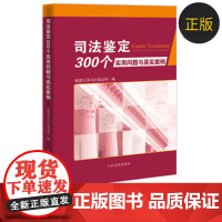 司司法鉴定300个实用问题与真实案例 含司法鉴定一般性问题 建筑工程 海事物证等 司法鉴定实务 司法案例法官律师司法鉴定