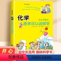 化学原来可以这样学 [正版]化学原来可以这样学 开心学习系列 孙永云 著 化学入门启蒙书三四五六年级小升初初中三四五六小