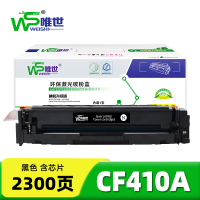 唯世硒鼓惠普HP CF410A黑 支