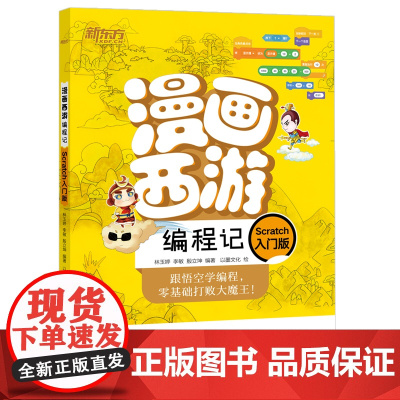 漫画西游编程记(Scratch入门版)新东方童书 少儿编程 人工智能 漫画图解绘本 青少年编程入门绘本