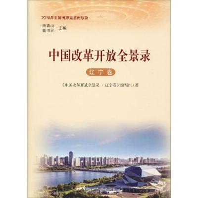 中国改革开放全景录 辽宁卷