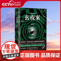 [央视网]玄夜案 诡罪案 作者岳勇平民推理系悬疑小说重磅新作 一本充满悬念 看了就放不下的推理小说XD