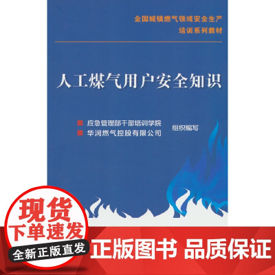 人工煤气用户安全知识