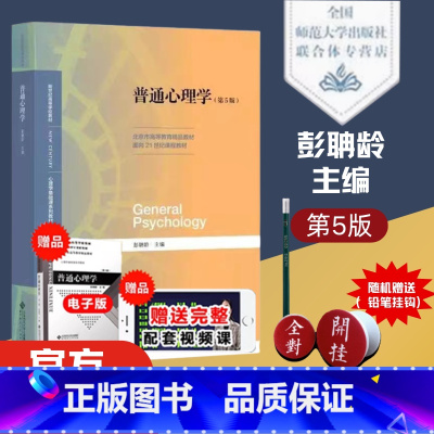 普通心理学 [正版] 普通心理学第五版+普通心理学学习手册 彭聃龄主编 北京师范大学出版社 312 347考研心理学专业