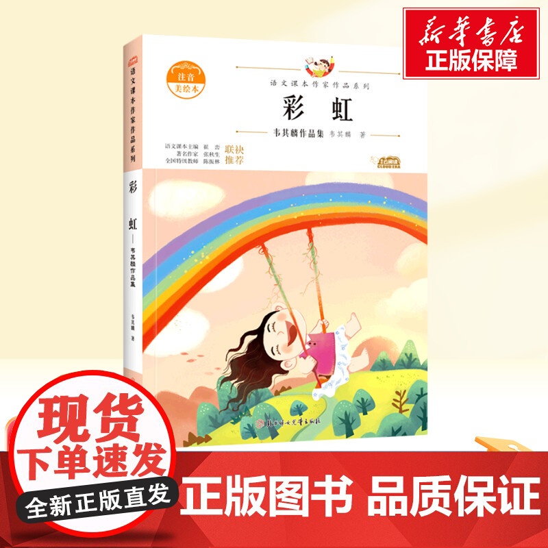 彩虹 一年级下册人教版教材同步阅读语文课本作家作品系列老师正版经典书目寒暑假儿童文学作品读物小学生故事书