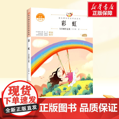 彩虹 一年级下册人教版教材同步阅读语文课本作家作品系列老师正版经典书目寒暑假儿童文学作品读物小学生故事书