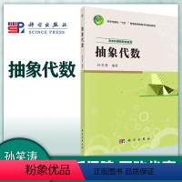 抽象代数 [正版]抽象代数 孙笑涛 科学出版社