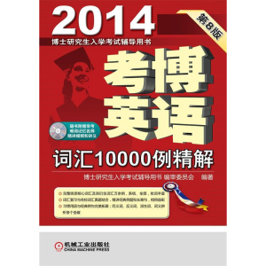正版新书]2014考博英语词汇10000列精解(第8版)博士研究生入学考