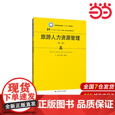 旅游人力资源管理(第二版)(21世纪高职高专规划教材·旅游与酒店管理系列).陈文汉 陈彦章9787300272986中国