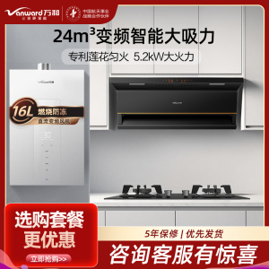 万和24m³吸力侧吸烟机光幕5.2KW燃气灶天然气灶具16L大容量热水器厨房三件套V6L+JZT-B9L50+16M6