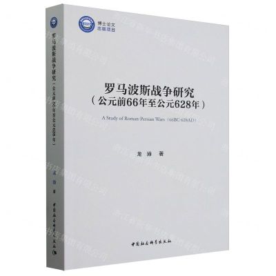 [N]罗马波斯战争研究(公元前66年至公元628年)-9787522730400