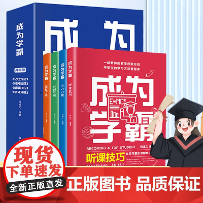 成为学霸 全套4册 给孩子的第一本学习方法书籍 中小学生课外阅读书籍书排行榜励志四五六年级必读的儿童读物8-12岁老师