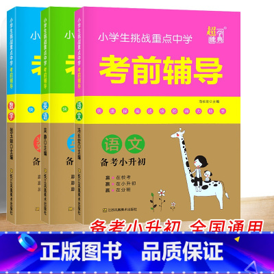 [正版]超能学典共3本 小学生挑战重点中学考前辅导 语文+数学+英语 备战小升初期末总复习知识总结专题精析小学毕业考试