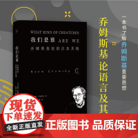 我们是谁乔姆斯基论语言及其他 美诺姆乔姆斯基广西师范大学出版社