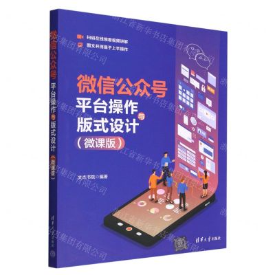 [N]微信公众号平台操作与版式设计(微课版)-9787302613855