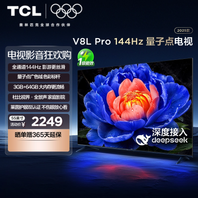 TCL电视 55V8L Pro 55英寸144Hz高刷高色域 3+64GB大内存平板电视