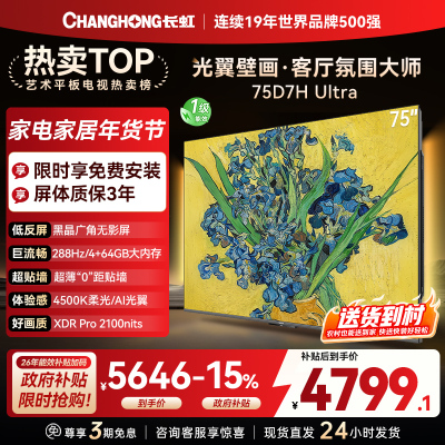 长虹电视75D7H Ultra 75英寸双低反光翼壁画 黑晶广角无影屏 全维控光MiniLED 新品首发政府补贴以旧换新
