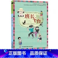 班长下台(入选全国特级教师张祖庆推荐书单,中国版《窗边的小豆豆》) [正版] 班长下台 儿童文学馆 美丽眼睛看世界桂文亚