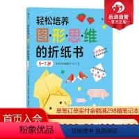[正版] 轻松培养图形思维的折纸书 5-7岁 儿童启蒙认知益智书籍
