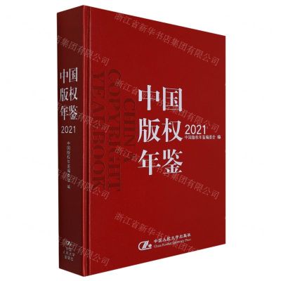 [N]中国版权年鉴(2021)(精)-9787300303994