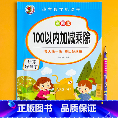 彩图版-100以内加减乘除 单册 [正版]100以内加减乘除法天天练混合运算练习册口算题卡小学一二年级幼儿园10-20-