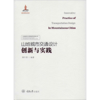 音像山地城市交通设计创新实践蒋中贵