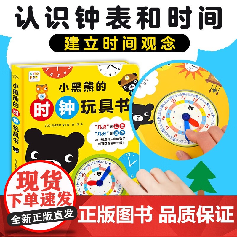 小黑熊的时钟玩具书 3-6岁 高井喜和 著 玩具书