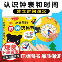 小黑熊的时钟玩具书 3-6岁 高井喜和 著 玩具书