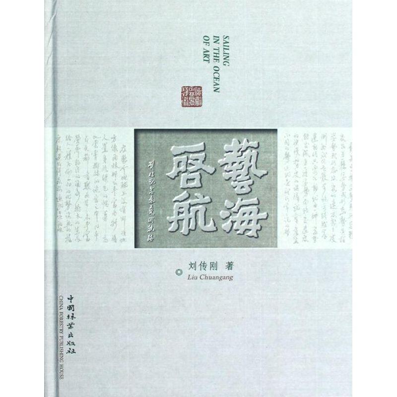 正版新书]艺海启航(刘传刚盆景艺术轨迹)刘传刚9787503867064