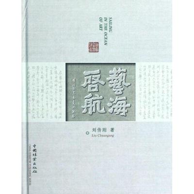 正版新书]艺海启航(刘传刚盆景艺术轨迹)刘传刚9787503867064