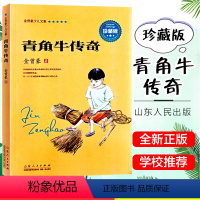 [正版]青角牛传奇 金曾豪少儿文集 珍藏版 中小学生3-6-9年级8-11-14岁青少年课外阅读 校园儿童文学心灵成长
