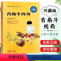 [正版]青角牛传奇 金曾豪少儿文集 珍藏版 中小学生3-6-9年级8-11-14岁青少年课外阅读 校园儿童文学心灵成长