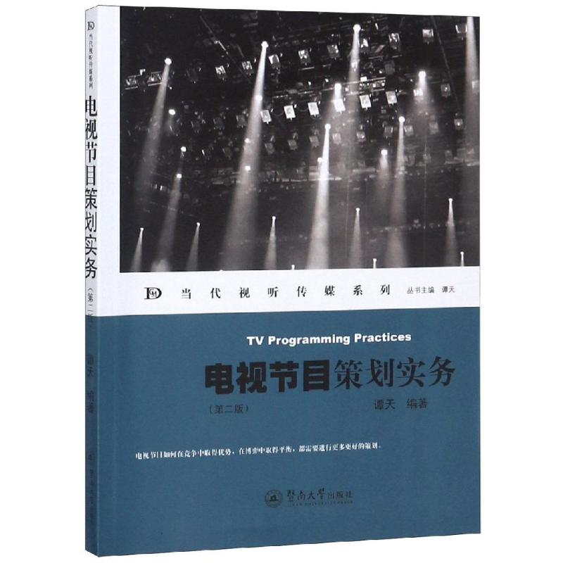 [M]电视节目策划实务(第2版)/当代视听传媒系列-9787566816467