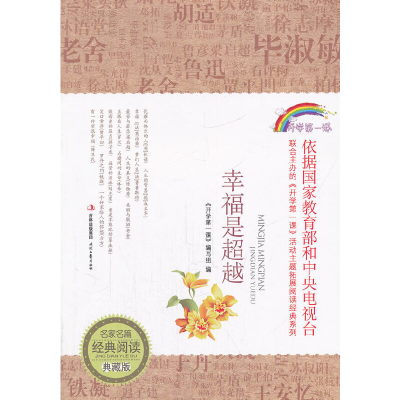 正版新书]幸福是超越开学第一课编写组 编9787538740653