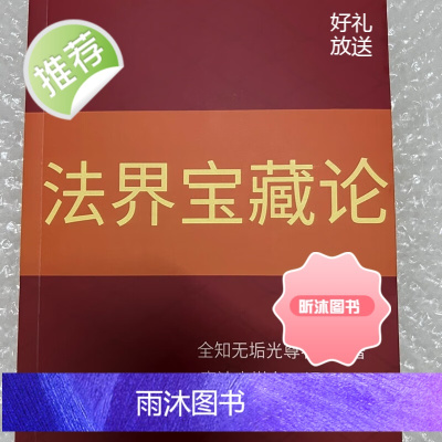 法界宝藏论 索达吉堪布