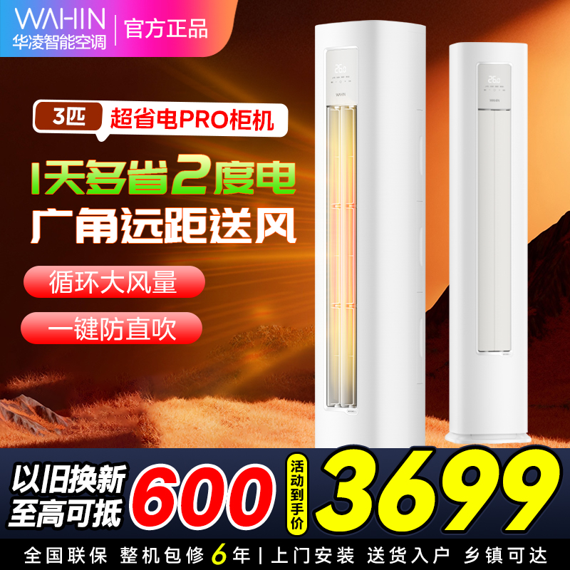 [政府补贴8折]华凌空调3匹柜机家用空调新一级能效变频冷暖大风口wifi智能自清洁立圆柱KFR-72LW/N8HA1Ⅲ