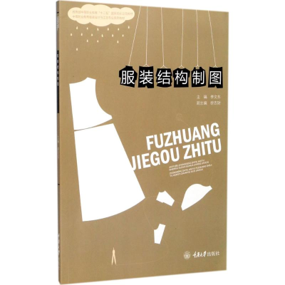 正版新书]服装结构制图李文东9787562495031