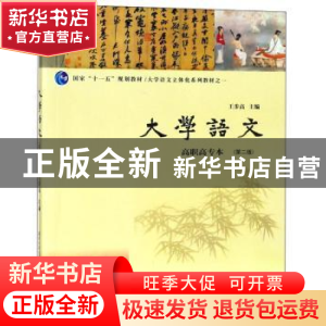 正版 大学语文:高职高专本 王步高主编 南京大学出版社 978730518