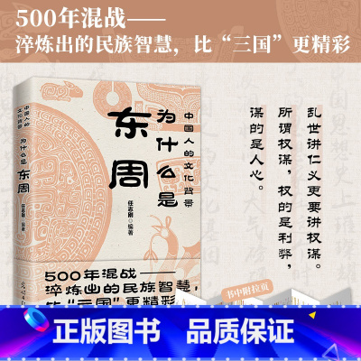 [正版]为什么是东周 任志刚编著 500多年混战淬炼出的民族智慧 比“三国”更精彩 乱世讲仁义更要讲权谋 历史文化书籍