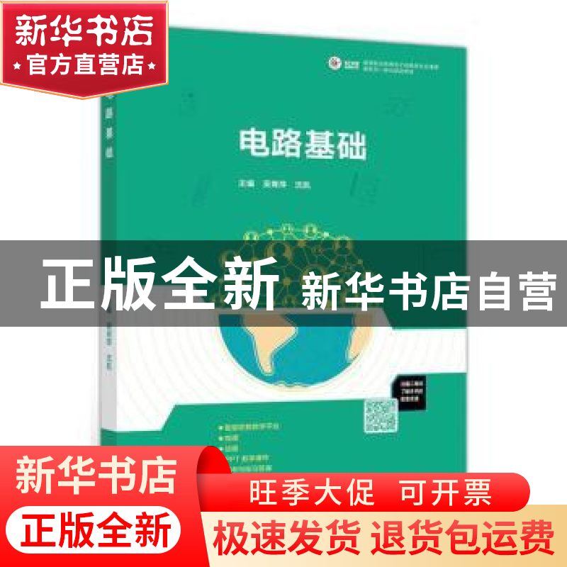 正版 电路基础 编者:吴青萍//沈凯|责编:郑期彤 高等教育出版社 9