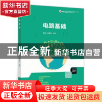 正版 电路基础 编者:吴青萍//沈凯|责编:郑期彤 高等教育出版社 9