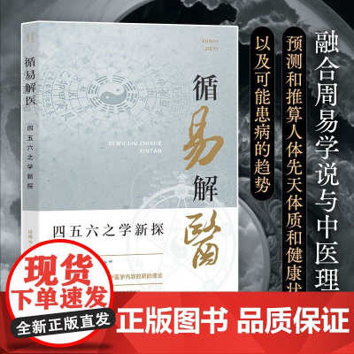循易解医 四五六之学新探 周德元 著融合周易学说和中医理论书籍 正版书籍 团结出版社 中医各科 中国哲学