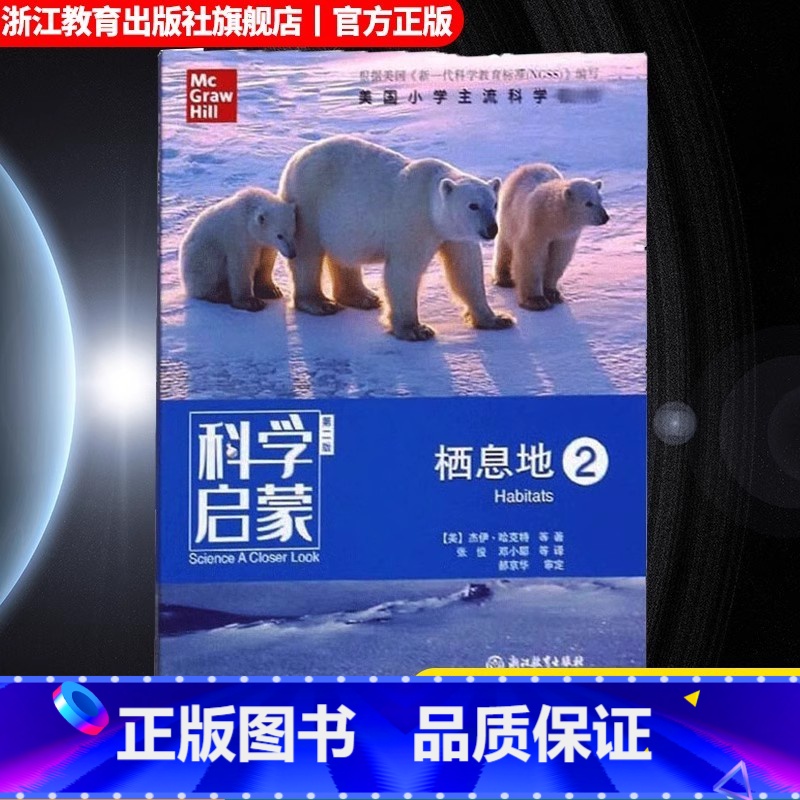 栖息地2 小学通用 [正版]科学启蒙 第二版 栖息地 栖息地我们的地球物质运动和能量 四五六年级小学生课外阅读读物中国青