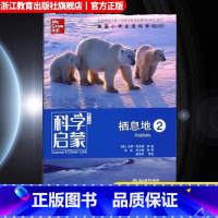 栖息地2 小学通用 [正版]科学启蒙 第二版 栖息地 栖息地我们的地球物质运动和能量 四五六年级小学生课外阅读读物中国青