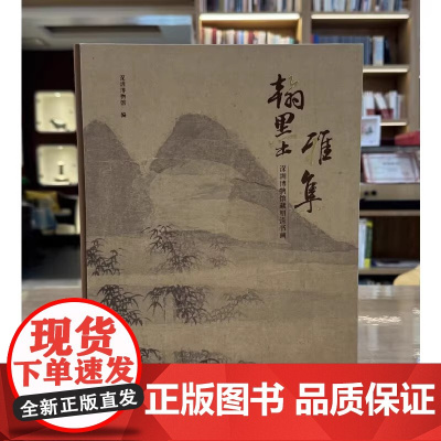 正版书 翰墨雅集:深圳博物馆藏明清书画 深圳博物馆编著 文物出版社 GK