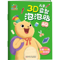 [M]儿童3D益智泡泡贴 AQ-9787531581123