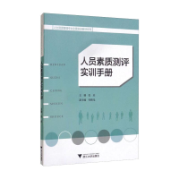 正版新书]人员素质测评实训手册张庆9787308170710