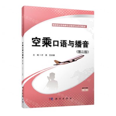 [N]空乘口语与播音(第2版高等职业教育航空运输类专业系列教材)-9787030678928