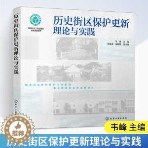 [醉染正版]历史街区保护更新理论与实践 韦峰 主编 历史街区保护更新理论知识 历史街区的建筑形式文化内涵和保护策略 化学