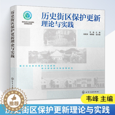 [醉染正版]历史街区保护更新理论与实践 韦峰 主编 历史街区保护更新理论知识 历史街区的建筑形式文化内涵和保护策略 化学